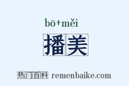 播美是什么意思的图片